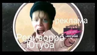 Ревизорро Ютуба(Премьера)!!!