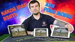 КАКОЙ IPAD КУПИТЬ ДЛЯ PUBG MOBILE? iPad Pro/iPad mini 2019/iPad 2018