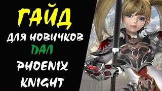 ПАЛ (Phoenix Knight) Lineage II Гайд для НОВИЧКОВ #07