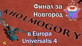 Великий Новгород #6, Финальная серия, Europa Universalis 4