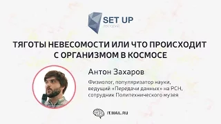 Антон Захаров — Тяготы невесомости или что происходит с организмом в космосе