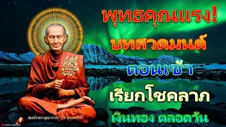 เงินเข้าทันที! บทสวดมนต์ตอนเช้า เรียกโชคลาภ เงินทอง ตลอดวัน วามสุขความเจริญด้วยเถิด🙏🙏🙏