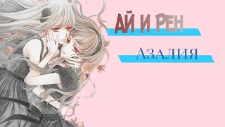 Ай  и Рен — азалия