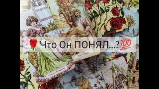 🔥Что Он ПОНЯЛ 💯о Вас и ваших отношениях !? Что ДАЛЬШЕ 💞!? Гадание онлайн, таро, tarot