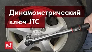 Обзор динамометрического ключа JTC 1-4936