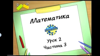 Математика (урок 2 частина 3) 3 клас "Інтелект України"