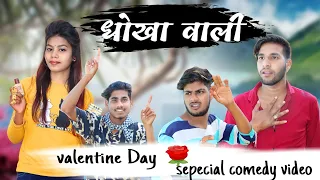 😭 धोखा वाली ll 😭 Dhokha Wali 😱 Valentine Day 🥀 Special Comedy Video 🤣 By Narendra Sarkar