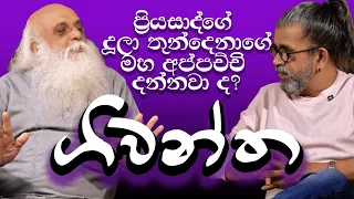 ප්‍රියසාද්ගේ දූලා තුන්දෙනාගේ මහ අප්පච්චි දන්නවාද?  ගිවන්ත