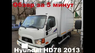 Обзор авто за 5 минут: грузовик Hyundai HD78 2013 года выпуска
