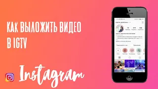 Как добавить видео в IGTV