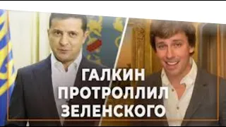 Галкин спародировал Зеленского