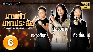 นางฟ้ามหาประลัย(  ANGEL OF MISSION) [ พากย์ไทย ] EP.6 | TVB Love Series