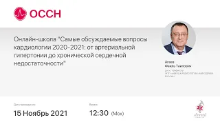 Онлайн-школа "Самые обсуждаемые вопросы кардиологии 2020-2021: от артериальной гипертонии до"