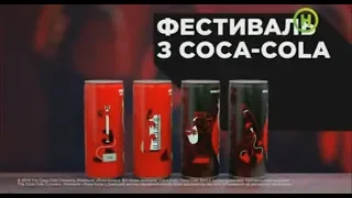 Coca Cola реклама - Фестиваль з Кока-Кола