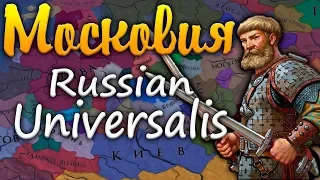 МОСКОВИЯ - Europa Universalis IV: Russian Universalis №2