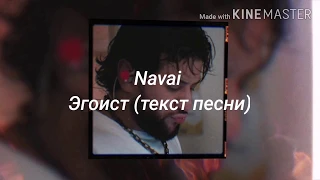 Navai - Эгоист (текст песни, караоке) LYRICS