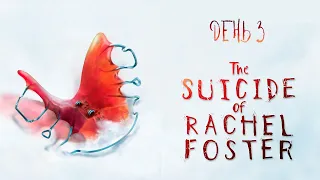 День 3. Прохождение The Suicide of Rachel Foster