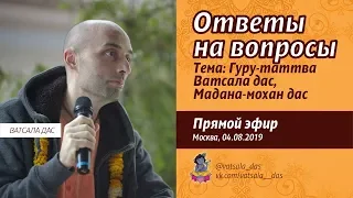 Ответы на вопросы по гуру-таттве (4.08.2019). Ватсала дас и Мадана-Мохан дас