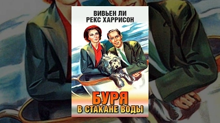 Буря в стакане воды (1937) фильм