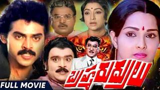 Brahma Rudrulu || Full Telugu Movie || ANR , Venkatesh , Rajini , || Telugu Full Movies