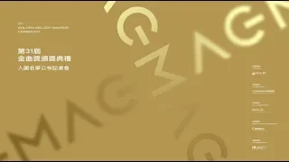 【完整公開】LIVE 第31屆流行音樂金曲獎頒獎典禮 入圍名單公布記者會