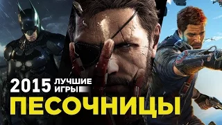 Лучшие игры 2015: Боевики-песочницы