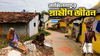 ভারতের তামিলনাড়ুর বৈচিত্রময় গ্রামীণ জীবন || Tamil Village Life || Tamil Nadu