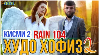 RAIN 104 - ХУДО ХОФИЗ 2 2021