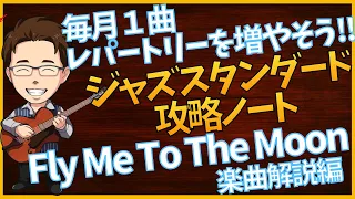 公開中【限定動画56】楽曲解説　Fly Me To The Moon ジャズスタンダード攻略ノート#2