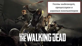Тестирование видеокарт, процессоров и игровых компьютеров в OVERKILLs The Walking Dead