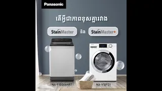 តើអ្វីជាភាពខុសគ្នារវាង StainMaster និង StainMaster+?