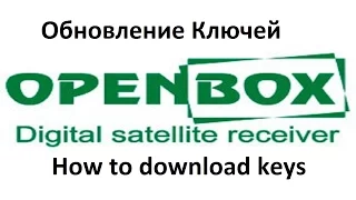 Как загрузить ключи в ресивер Openbox S2,S3 Mini HD