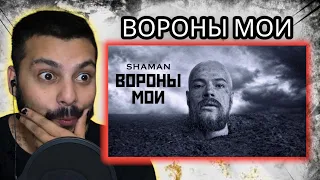 THIS IS AMAZINGG!! | SHAMAN — ВОРОНЫ МОИ (музыка и слова: SHAMAN) | REACTION!!!