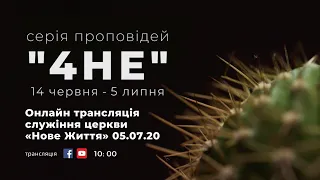 Онлайн трансляція служіння церкви «Нове Життя»/ 05.07.20