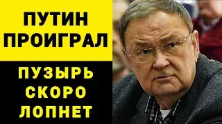 ПУТИН ПРОИГРАЛ. ПУЗЫРЬ СКОРО ЛОПНЕТ - Михаил Крутихин