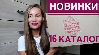 НОВИНКИ 16 каталога #Фаберлик 🔹 ЗАКАЗ faberlic на 6500 рублей 🔹 Сотейник, сковородка, шоколад