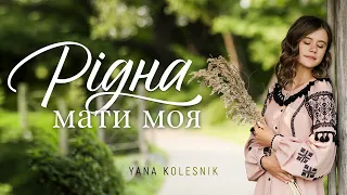 РІДНА МАТИ МОЯ                                                                         Yana Kolesnik