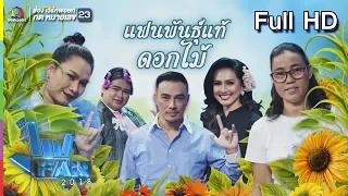 แฟนพันธุ์แท้ 2018 | ดอกไม้ | 30 พ.ย. 61 Full HD