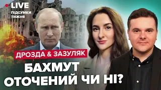 🔥Вирішальний Рамштайн: літаки і ППО / Україну чекають в НАТО | ДРОЗДА & ЗАЗУЛЯК LIVE