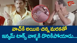 వాచ్ కి అయిన చిన్న మరకతో ఇన్కమ్ టాక్స్ వాళ్ళకి దొరికిపోయాడు | Vishal Ultimate Scene | TeluguOne