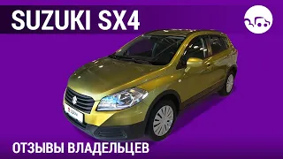 Suzuki SX4 - отзывы владельцев