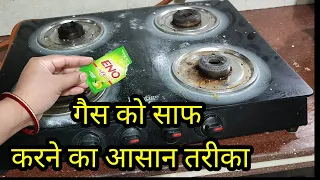 अब गंदे से गंदा Gas stove और Gas burner होगा आसानी से साफ. Tips for cleaning Gas stove, burners#tips