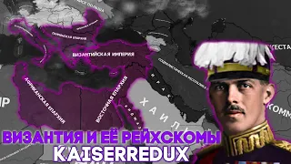 Византия и Её Рейхскомы в Hearts of Iron 4: Kaiserredux: A Kaiserreich Expansion