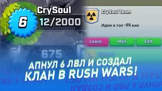 АПНУЛ 6 УРОВЕНЬ И СОЗДАЛ СВОЙ КЛАН В ИГРЕ РАШ ВАРС! I RUSH WARS