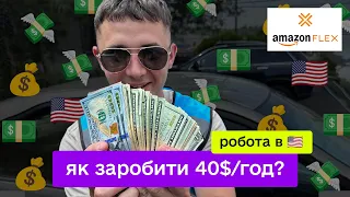 Як заробляти 40$ на годину? Робота в США. Доставка - Amazon Flex.