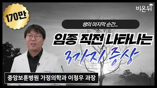 죽음을 앞둔 사람들에게 나타나는 3가지 증상(중앙보훈병원 가정의학과 이청우 과장)