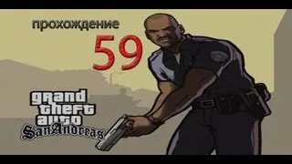 Прохождение Gta San Andreas. 59 Миссия Первый Шаг Зиро.