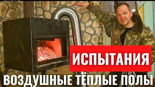 ПРОБНЫЕ ИСПЫТАНИЯ. ВОЗДУШНЫЕ ТЁПЛЫЕ ПОЛЫ.