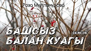 Башсыз балан куагы 1кисәк