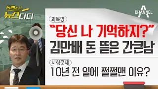 [동앵과 뉴스터디] “당신 나 기억하지?" 김만배 돈 뜯은 간큰남은 누구?